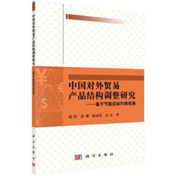 中国对外贸易产品结构调整研究 基于节能目标约束视角 ,9787030520104